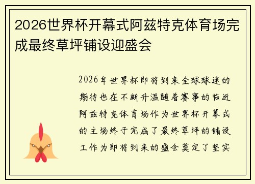 2026世界杯开幕式阿兹特克体育场完成最终草坪铺设迎盛会