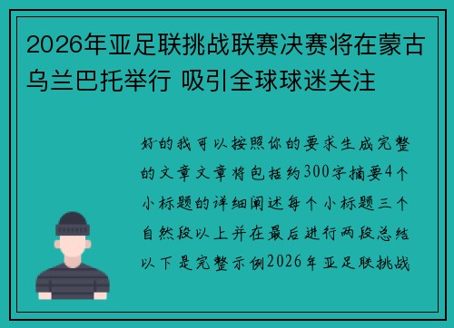 2026年亚足联挑战联赛决赛将在蒙古乌兰巴托举行 吸引全球球迷关注