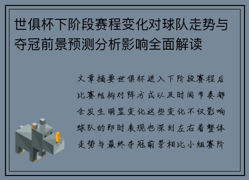 世俱杯下阶段赛程变化对球队走势与夺冠前景预测分析影响全面解读