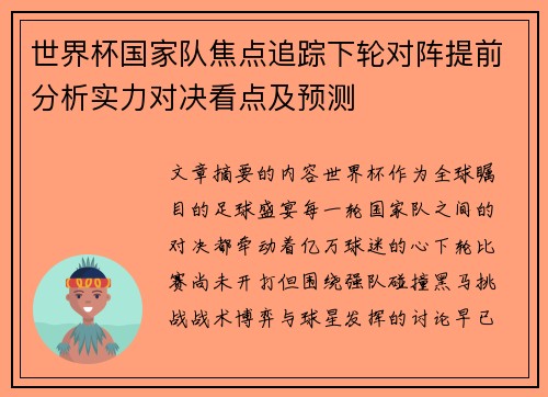 世界杯国家队焦点追踪下轮对阵提前分析实力对决看点及预测 世界杯国家队焦点追踪下轮对阵提前分析实力对决看点及预测