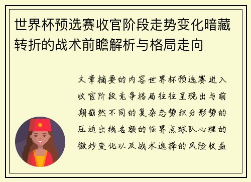 世界杯预选赛收官阶段走势变化暗藏转折的战术前瞻解析与格局走向 世界杯预选赛收官阶段走势变化暗藏转折的战术前瞻解析与格局走向