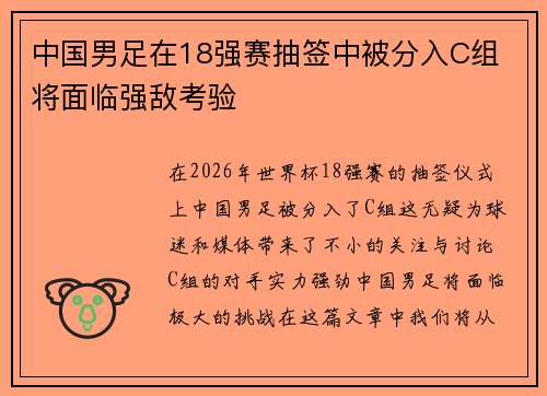 中国男足在18强赛抽签中被分入C组 将面临强敌考验