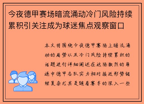 今夜德甲赛场暗流涌动冷门风险持续累积引关注成为球迷焦点观察窗口