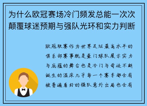 为什么欧冠赛场冷门频发总能一次次颠覆球迷预期与强队光环和实力判断