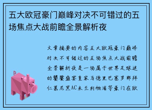 五大欧冠豪门巅峰对决不可错过的五场焦点大战前瞻全景解析夜 五大欧冠豪门巅峰对决不可错过的五场焦点大战前瞻全景解析夜