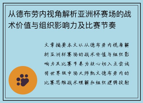 从德布劳内视角解析亚洲杯赛场的战术价值与组织影响力及比赛节奏