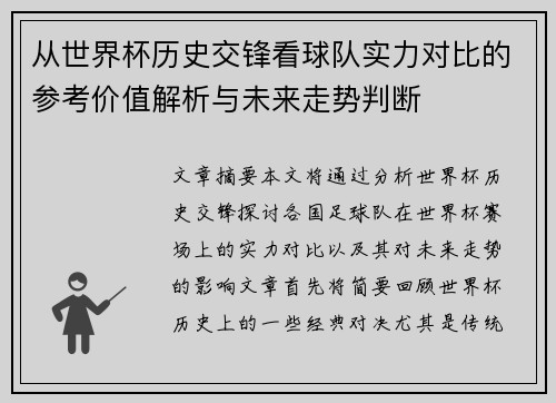 从世界杯历史交锋看球队实力对比的参考价值解析与未来走势判断