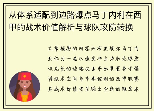 从体系适配到边路爆点马丁内利在西甲的战术价值解析与球队攻防转换
