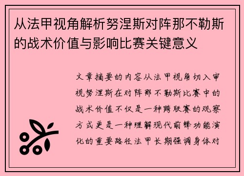 从法甲视角解析努涅斯对阵那不勒斯的战术价值与影响比赛关键意义
