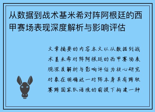 从数据到战术基米希对阵阿根廷的西甲赛场表现深度解析与影响评估