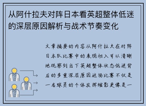从阿什拉夫对阵日本看英超整体低迷的深层原因解析与战术节奏变化 从阿什拉夫对阵日本看英超整体低迷的深层原因解析与战术节奏变化