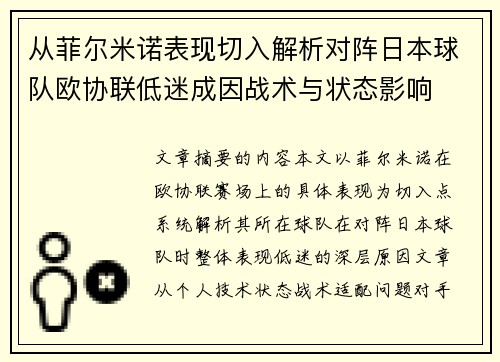 从菲尔米诺表现切入解析对阵日本球队欧协联低迷成因战术与状态影响