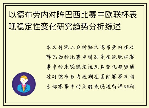 以德布劳内对阵巴西比赛中欧联杯表现稳定性变化研究趋势分析综述
