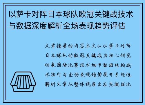 以萨卡对阵日本球队欧冠关键战技术与数据深度解析全场表现趋势评估