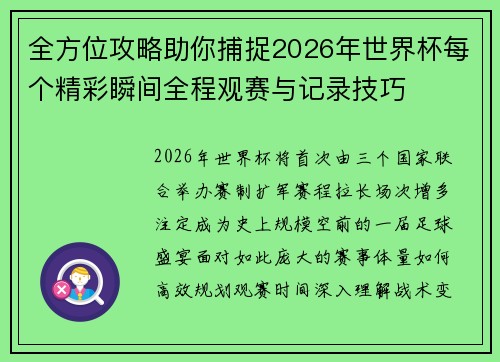 全方位攻略助你捕捉2026年世界杯每个精彩瞬间全程观赛与记录技巧 全方位攻略助你捕捉2026年世界杯每个精彩瞬间全程观赛与记录技巧