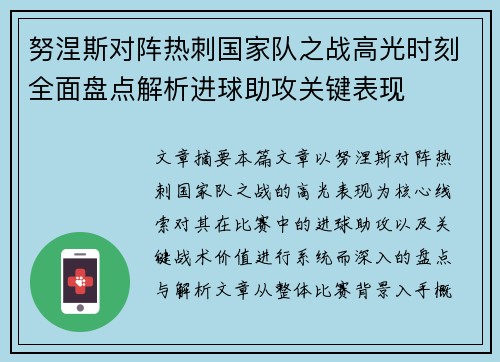 努涅斯对阵热刺国家队之战高光时刻全面盘点解析进球助攻关键表现 努涅斯对阵热刺国家队之战高光时刻全面盘点解析进球助攻关键表现