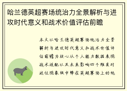 哈兰德英超赛场统治力全景解析与进攻时代意义和战术价值评估前瞻