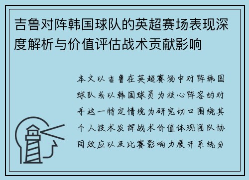 吉鲁对阵韩国球队的英超赛场表现深度解析与价值评估战术贡献影响