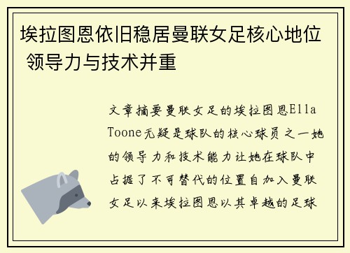埃拉图恩依旧稳居曼联女足核心地位 领导力与技术并重 埃拉图恩依旧稳居曼联女足核心地位 领导力与技术并重