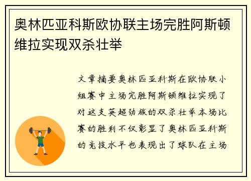 奥林匹亚科斯欧协联主场完胜阿斯顿维拉实现双杀壮举