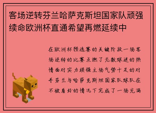 客场逆转芬兰哈萨克斯坦国家队顽强续命欧洲杯直通希望再燃延续中