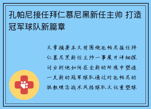 孔帕尼接任拜仁慕尼黑新任主帅 打造冠军球队新篇章 孔帕尼接任拜仁慕尼黑新任主帅 打造冠军球队新篇章