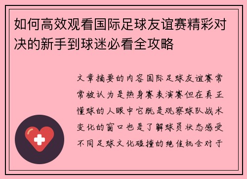 如何高效观看国际足球友谊赛精彩对决的新手到球迷必看全攻略