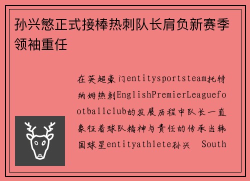 孙兴慜正式接棒热刺队长肩负新赛季领袖重任 孙兴慜正式接棒热刺队长肩负新赛季领袖重任