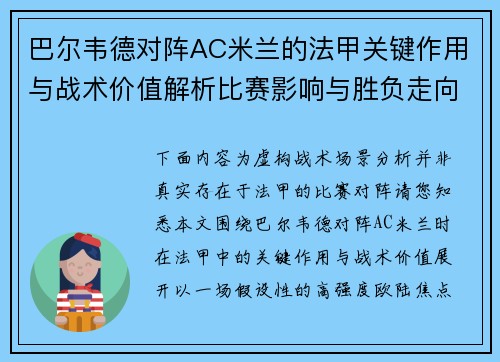 巴尔韦德对阵AC米兰的法甲关键作用与战术价值解析比赛影响与胜负走向 巴尔韦德对阵AC米兰的法甲关键作用与战术价值解析比赛影响与胜负走向