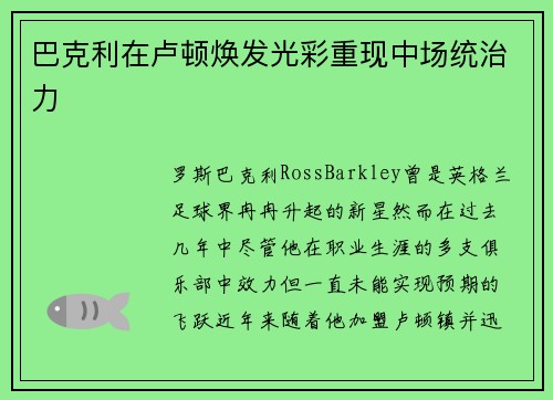 巴克利在卢顿焕发光彩重现中场统治力