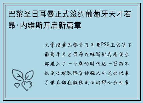 巴黎圣日耳曼正式签约葡萄牙天才若昂·内维斯开启新篇章