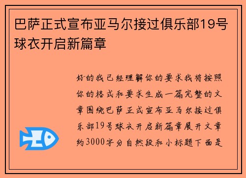 巴萨正式宣布亚马尔接过俱乐部19号球衣开启新篇章