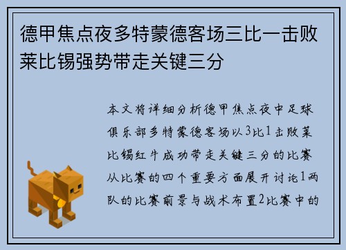 德甲焦点夜多特蒙德客场三比一击败莱比锡强势带走关键三分