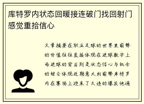 库特罗内状态回暖接连破门找回射门感觉重拾信心