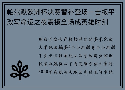 帕尔默欧洲杯决赛替补登场一击扳平改写命运之夜震撼全场成英雄时刻