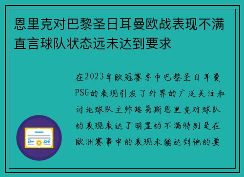 恩里克对巴黎圣日耳曼欧战表现不满直言球队状态远未达到要求 恩里克对巴黎圣日耳曼欧战表现不满直言球队状态远未达到要求
