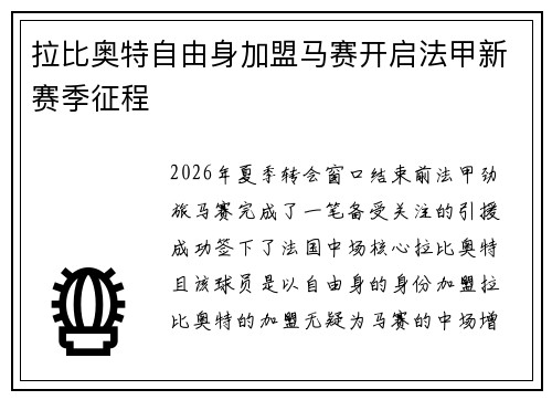 拉比奥特自由身加盟马赛开启法甲新赛季征程