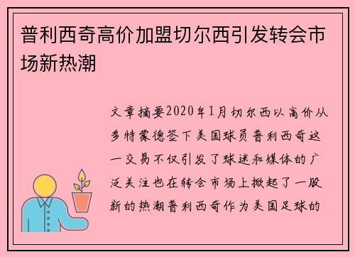 普利西奇高价加盟切尔西引发转会市场新热潮