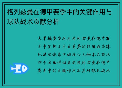 格列兹曼在德甲赛季中的关键作用与球队战术贡献分析 格列兹曼在德甲赛季中的关键作用与球队战术贡献分析