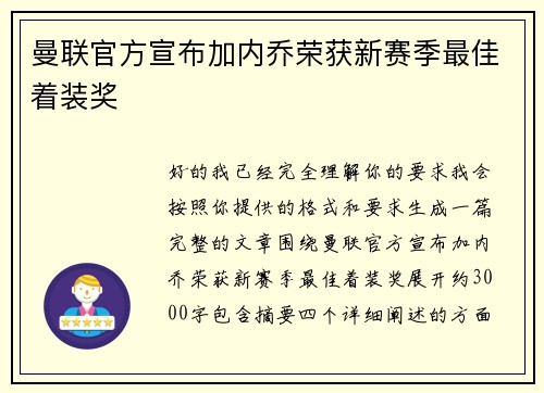 曼联官方宣布加内乔荣获新赛季最佳着装奖