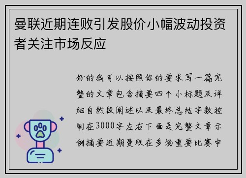 曼联近期连败引发股价小幅波动投资者关注市场反应