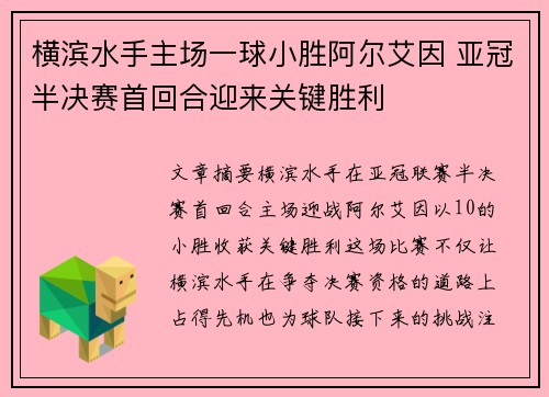 横滨水手主场一球小胜阿尔艾因 亚冠半决赛首回合迎来关键胜利 横滨水手主场一球小胜阿尔艾因 亚冠半决赛首回合迎来关键胜利