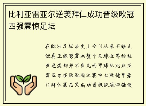比利亚雷亚尔逆袭拜仁成功晋级欧冠四强震惊足坛