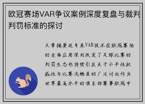 欧冠赛场VAR争议案例深度复盘与裁判判罚标准的探讨