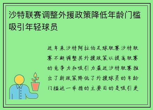 沙特联赛调整外援政策降低年龄门槛吸引年轻球员