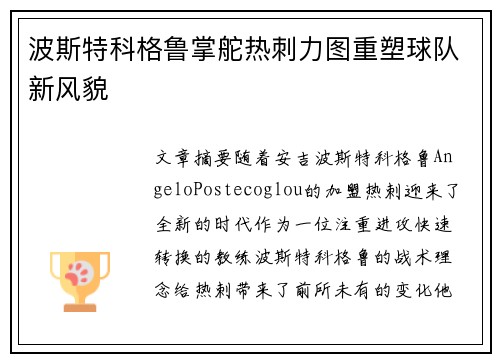 波斯特科格鲁掌舵热刺力图重塑球队新风貌 波斯特科格鲁掌舵热刺力图重塑球队新风貌