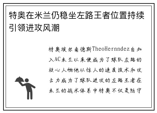 特奥在米兰仍稳坐左路王者位置持续引领进攻风潮 特奥在米兰仍稳坐左路王者位置持续引领进攻风潮