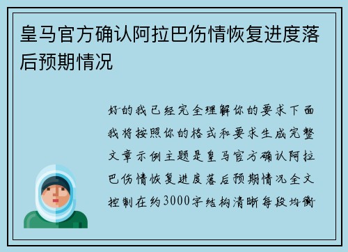 皇马官方确认阿拉巴伤情恢复进度落后预期情况