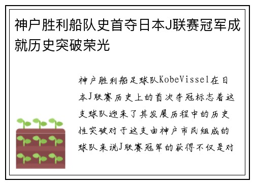 神户胜利船队史首夺日本J联赛冠军成就历史突破荣光