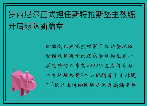罗西尼尔正式担任斯特拉斯堡主教练开启球队新篇章